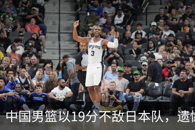 中国男篮以19分不敌日本队，遗憾告别决赛之路